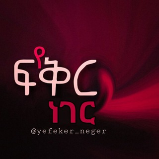 Telegram profile photo for ❤ የፍቅር ነገር ❤