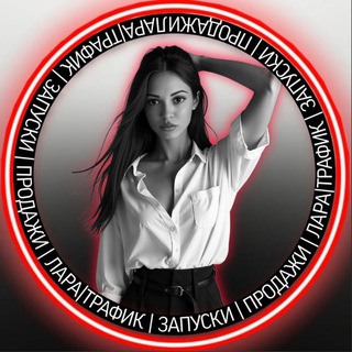 Telegram profile photo for ТРАФИК●ЗАПУСКИ●ПРОДАЖИ