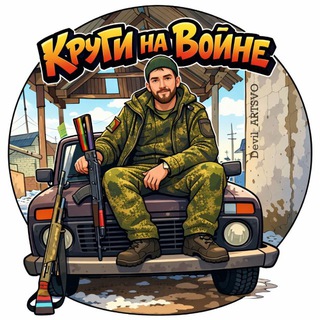 Telegram profile photo for Круги на Войне
