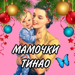 Telegram profile photo for Мамы ТИНАО
