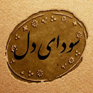Telegram profile photo for سودای دل