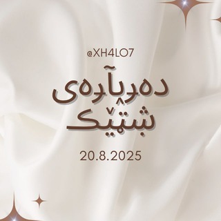 Telegram profile photo for دەݛݕآݛەی ۺټێڪ ᰔ