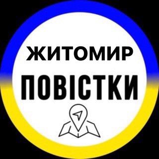 Telegram profile photo for Житомир Повістки