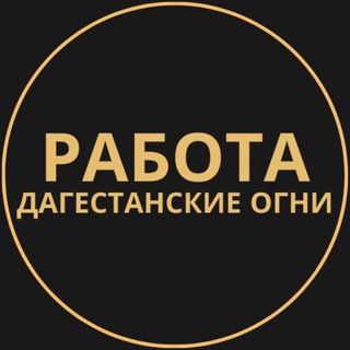 Telegram group profile photo for Вакансии в Дагестанском Огне