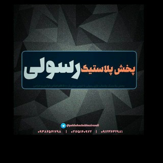 Telegram profile photo for پخش پلاستیک رسولی