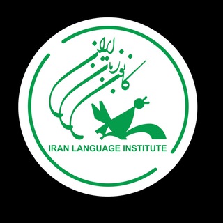Telegram profile photo for كانون زبان ايران مركز جمهوري