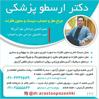 Telegram profile photo for دکتر ارسطو پزشکی جراح مغز و اعصاب، دیسک و ستون فقرات