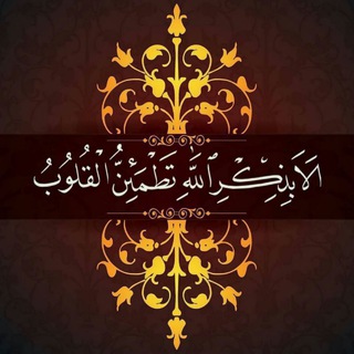 Telegram profile photo for ﷽ ❴ آلَآ بًذِڪر آلَلَــهّ تٌطِمًئــنِ آلَقُلَــوٌبً ❵📿