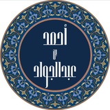 Telegram profile photo for قناة أحمد بن عبد الجواد الدعوية