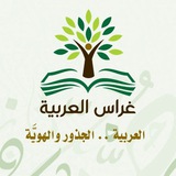 Telegram profile photo for غراس العربية