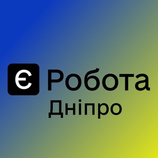 Telegram profile photo for Є РОБОТА ДНІПРО 🇺🇦