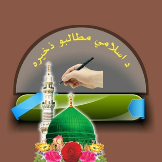 Telegram profile photo for اسلامی مطالب د حنفی فقهې پر مبنا