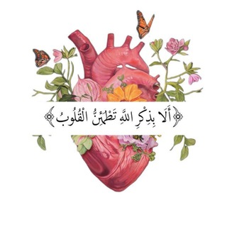 Telegram profile photo for لـ يـطـمـئن قـلـبي🫀