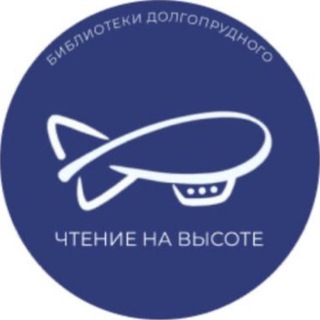Telegram profile photo for Центральная библиотека Долгопрудного