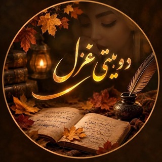 Telegram profile photo for دوبیتـٰٖٖٖٖٖٜ۬ـٰٰٖٖٖٖٜ۬ـ𖠇ـےغـَِـَِزل