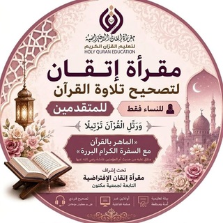 Telegram profile photo for مقرأة إتقان 📖 (مستوى متقدم - نساء)