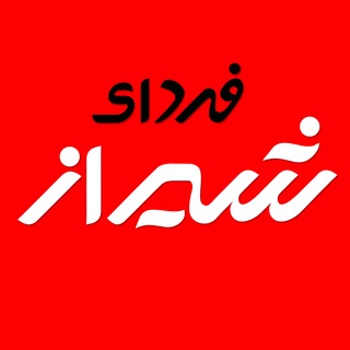 Telegram profile photo for فردای شیراز