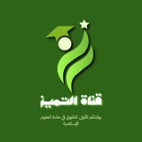 Telegram profile photo for التميز في العلوم الإسلامية| باك 2027