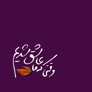 Telegram profile photo for وقتی که ما عاشق شدیم💜💫