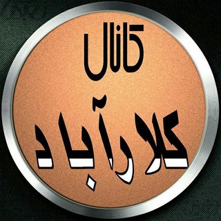 Telegram profile photo for تبلیغات کلارآباد