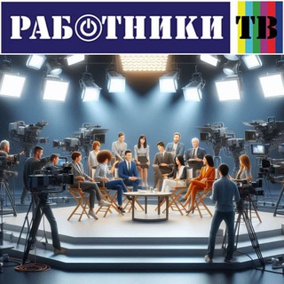 Telegram profile photo for Работники ТВ