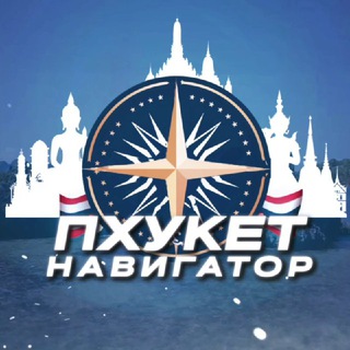 Telegram profile photo for Пхукет Навигатор