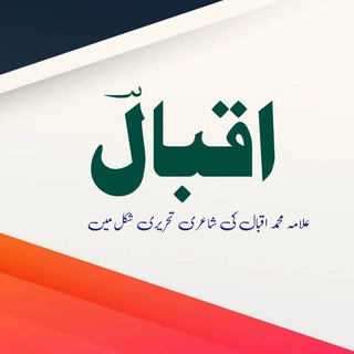 Telegram profile photo for ~ Allama Muhammad (Iqbal)