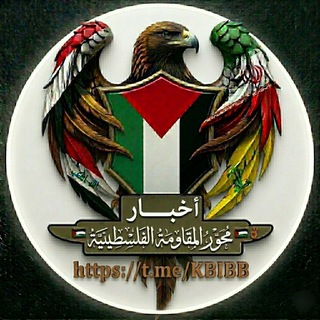 Telegram profile photo for أخبار محور المقاومة الفلسطينية 🇵🇸✌