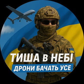 Telegram profile photo for "Тиша в Небі -"Дрони бачать усе"