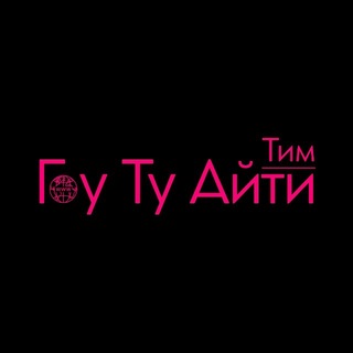Telegram profile photo for Гоу Ту Айти_вакансии