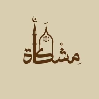 Telegram profile photo for مشكاة