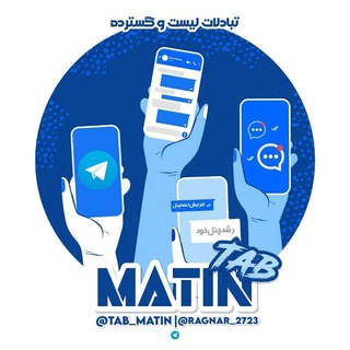 Telegram profile photo for تبادلات/تبلیغات متین