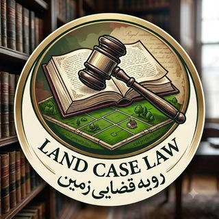 Telegram profile photo for رویه قضایی زمین