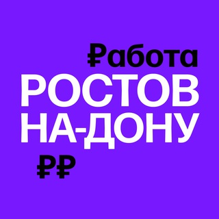 Telegram profile photo for Работа в Ростове-на-Дону