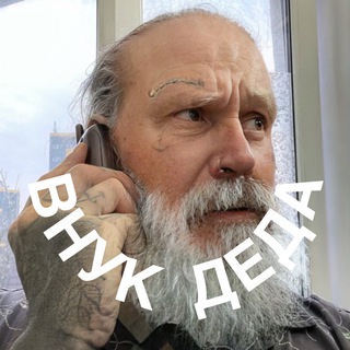 Telegram profile photo for Внук деда