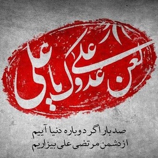 Telegram profile photo for مثالب و مناقب (مرکز اسناد و مدارک)