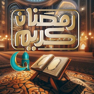 Telegram profile photo for دعاء العشر الاواخر والقرآن الكريم رمضان 2024