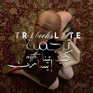 Telegram profile photo for رُكن تَرجَمة كُتب🍂