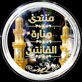 Telegram profile photo for ✲°• منتدى منارة القانتين •°✲