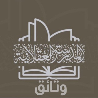 Telegram profile photo for وثائق المدرسة العقلانية