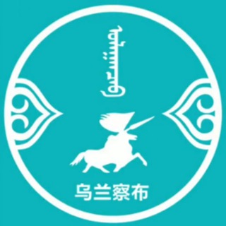 Telegram profile photo for 乌兰察布公告与通知频道