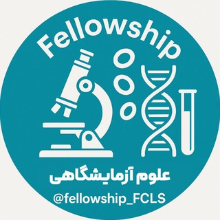 Telegram profile photo for فلوشیپ علوم آزمایشگاهی (بیولوشیمی)