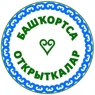 Telegram profile photo for Башҡорт телендә открыткалар💙🤍💚 Открытки на башкирском языке