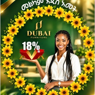 Telegram profile photo for Dubai Furniture Ethiopia 1 ዱባይ ፈርኒቸር ኢትዩጵያ 1🇪🇹