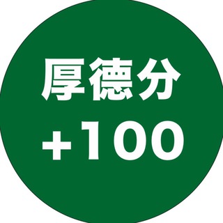 Telegram profile photo for 【厚德邨Channel】