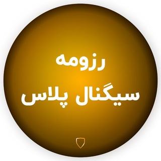 Telegram profile photo for رزومه سیگنال پلاس