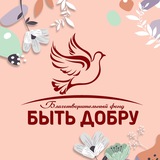 Telegram profile photo for Благотворительный Фонд «Быть добру»