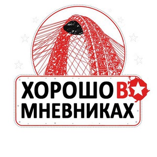 Telegram profile photo for Хорошо-во-Мневниках
