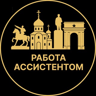 Telegram profile photo for Работа ассистентом | Луганск