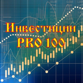 Telegram profile photo for Инвестиции PRO100